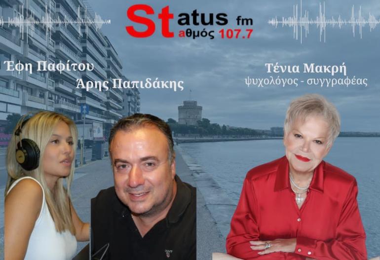 ΗΧΗΤΙΚΟ-Η ψυχολόγος Τένια Μακρή στον Status fm, για τις δυσκολίες της εφηβείας, σε σχολεία και οικογένεια
