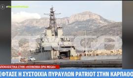 Στην Κάρπαθο η συστοιχία των πυραύλων Patriot (βίντεο)