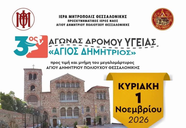 Θεσσαλονίκη: Ακυρώνεται ο 3ος Αγώνας Δρόμου Υγείας «ΑΓΙΟΣ ΔΗΜΗΤΡΙΟΣ»
