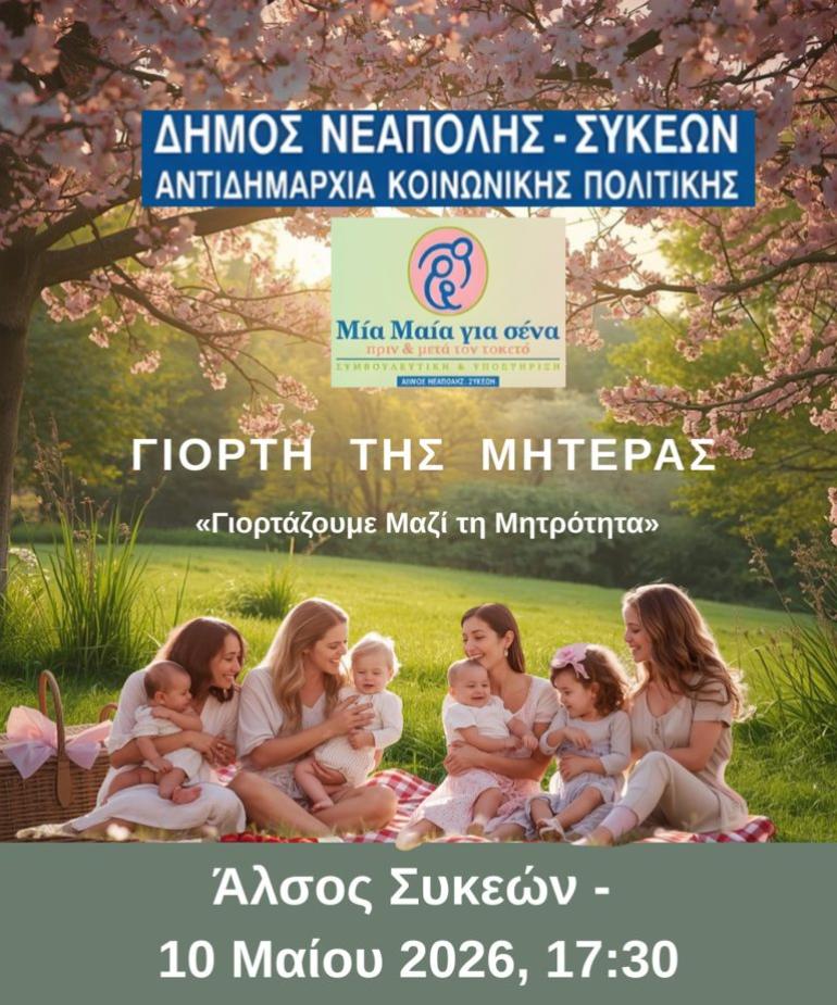 Σήμερα το εορταστικό πικ-νικ του δήμου Νεάπολης-Συκεών για τη Γιορτή της Μητέρας