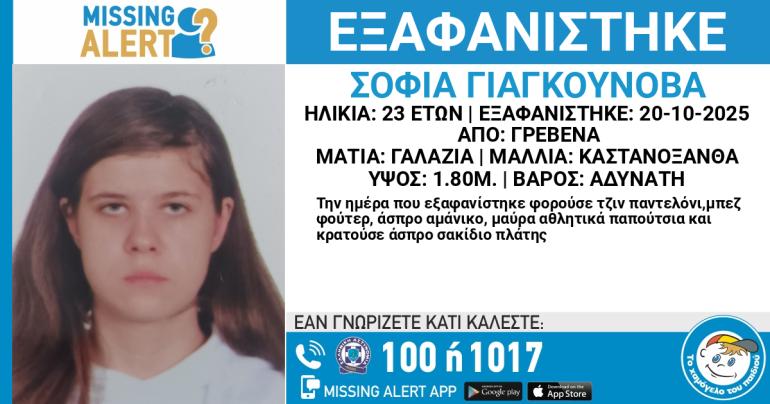 Συναγερμός για την εξαφάνιση 23χρονης στα Γρεβενά