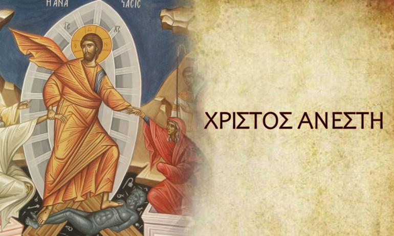 Χρόνια πολλά, Χριστός Ανέστη!