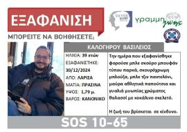 Εισαγγελέας του Αρείου Πάγου: Η εξαφάνιση του 39χρονου στη Λάρισα δεν προσφέρεται για εκμετάλλευση