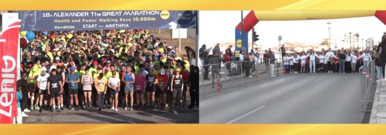 Θεσσαλονίκη - Δείτε ζωντανά τον 18ο Διεθνή Μαραθώνιο Μέγας Αλέξανδρος