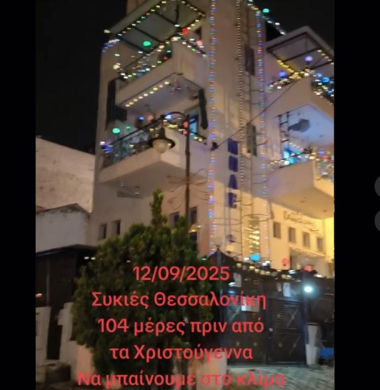Απίστευτο: Πολυκατοικία στη Θεσσαλονίκη στόλισε για… Χριστούγεννα από τον Σεπτέμβριο