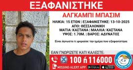 Θεσσαλονίκη: Συναγερμός για την εξαφάνιση 15χρονου από το Ωραιόκαστρο
