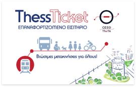 Μετρό Θεσσαλονίκης: Σχέδιο για περιβαλλοντικό τέλος στην έκδοση εισιτηρίων και επιβράβευση για την επαναφόρτισή τους