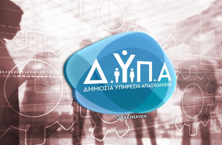 ΔΥΠΑ: Πάνω από 50.000 προσλήψεις για ανέργους το 2023 - Τα ενεργά προγράμματα απασχόλησης