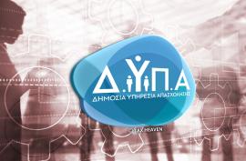 ΔΥΠΑ: Πάνω από 50.000 προσλήψεις για ανέργους το 2023 - Τα ενεργά προγράμματα απασχόλησης