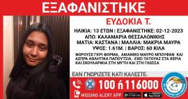 Χαμόγελο του Παιδιού: Εξαφάνιση 13χρονης από την Καλαμαριά