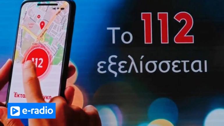 Έρχεται το νέο 112