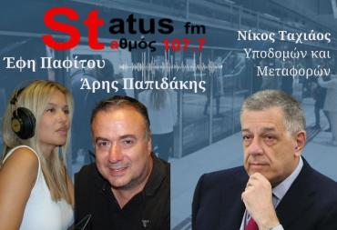 ΗΧΗΤΙΚΟ- Ν. Ταχιάος  στον Status 107,7 - "Πριν από τον ΜάΪο του 2027 παραδίδεται το Flyover-Κλείνει το Μετρό Θεσ\νικης τον Μάρτιο για 15 ημέρες-Παράδοση προέκτασης Καλαμαριάς μετά το Πάσχα "