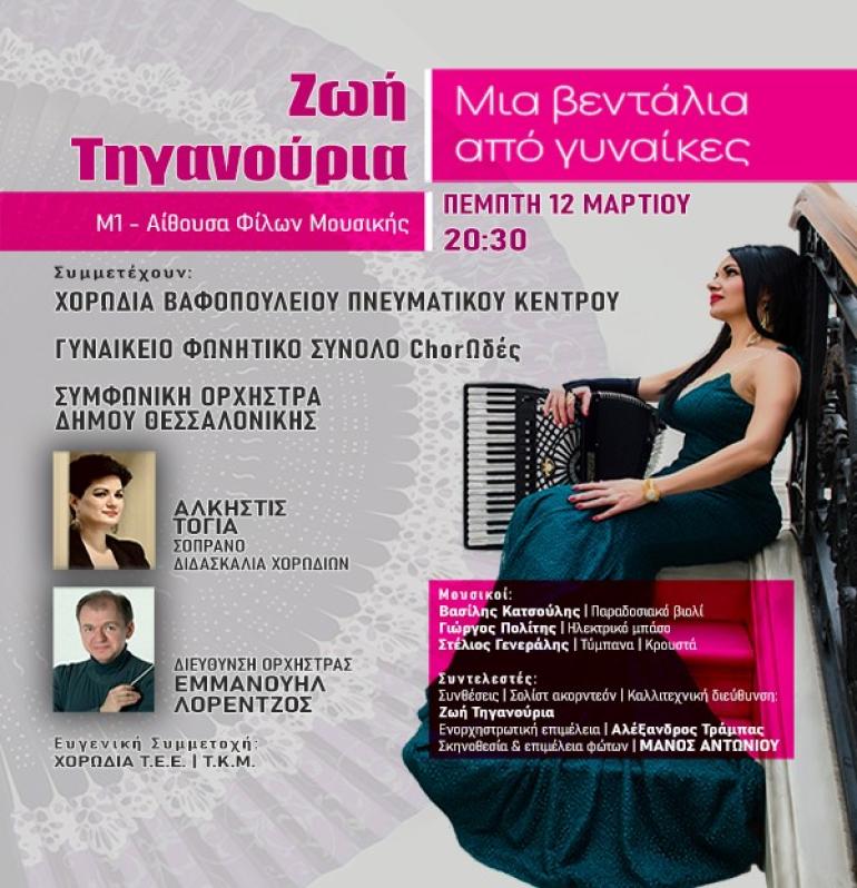 Ζωή Τηγανούρια: μια βεντάλια από γυναίκες