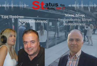 ΗΧΗΤΙΚΟ-Ν.Δένης-υποδιευθυντής ΜΕΤΡΟ Θεσ/νικης- Πως θα κινηθεί το επιβατικό κοινό, όταν κλείσει το ΜΕΤΡΟ στα τέλη Μαϊου-Οι τροποποιήσεις στα δρομολόγια, όταν επαναλειτουργήσει – Οι 5 νέοι σταθμοί