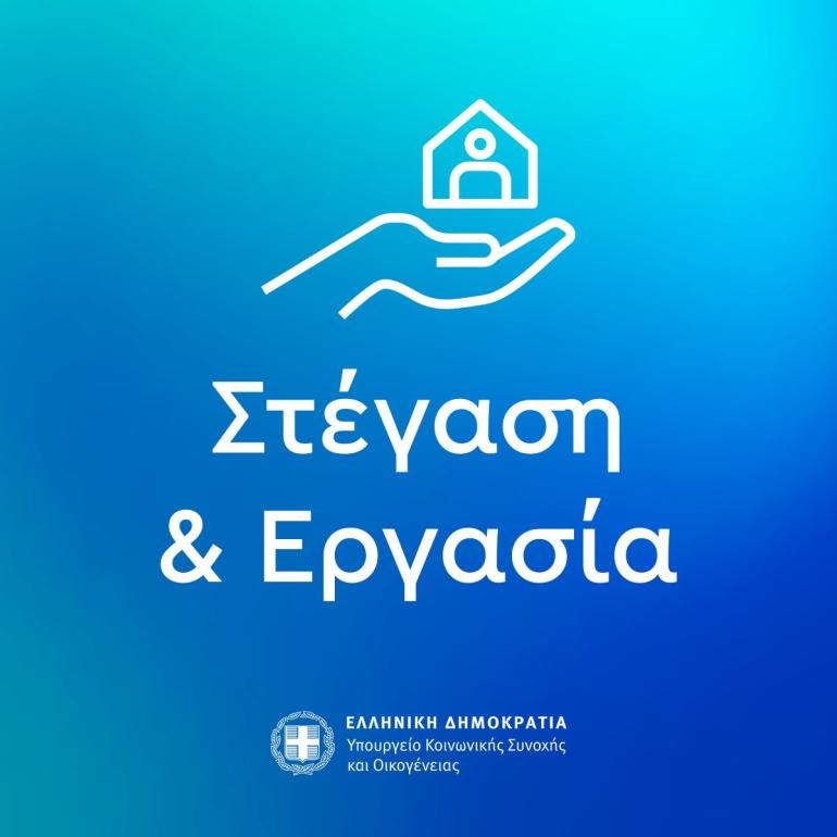 Στο πρόγραμμα «Στέγαση και Εργασία για τους Αστέγους ΙΙΙ» ο Δήμος Πολυγύρου