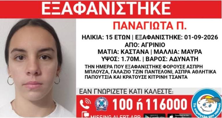 Εξαφάνιση 15χρονης από το Αγρίνιο – Η ανακοίνωση από το “Χαμόγελο του Παιδιού”