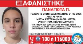 Εξαφάνιση 15χρονης από το Αγρίνιο – Η ανακοίνωση από το “Χαμόγελο του Παιδιού”