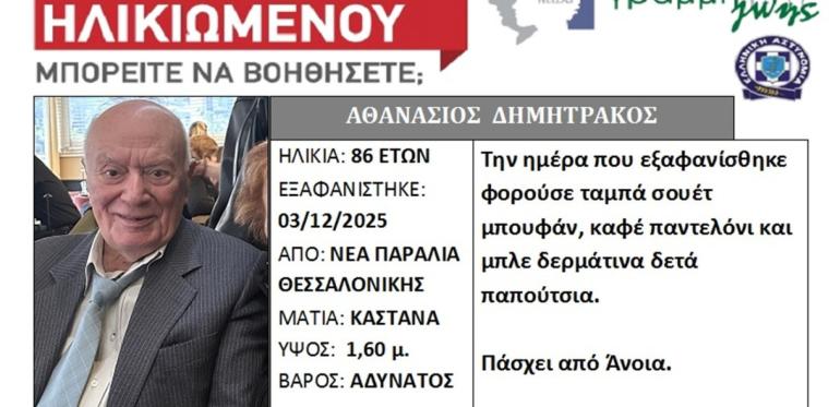Θεσσαλονίκη: Εξαφάνιση ηλικιωμένου από τη Νέα Παραλία