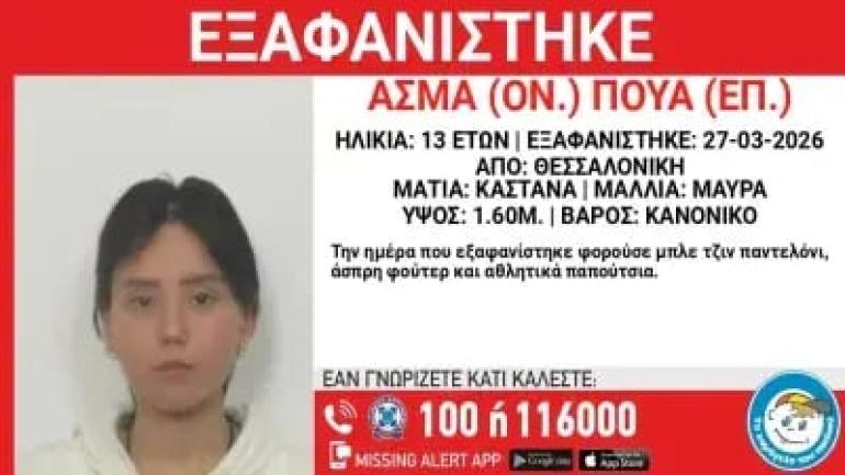 Θεσσαλονίκη: Συναγερμός για την εξαφάνιση 13χρονης