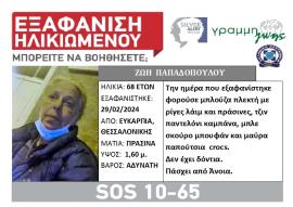 Συναγερμός για την εξαφάνιση 68χρονης στη Θεσσαλονίκη – Η ζωή της είναι σε κίνδυνο