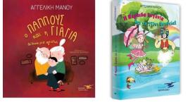 «Η Νεράιδα Ευγενία και το Tζίνι Βοηθεία!» και «Ο παππούς και η γιαγιά θέλουνε μια αγκαλιά» από την Αγγελική Μάνου