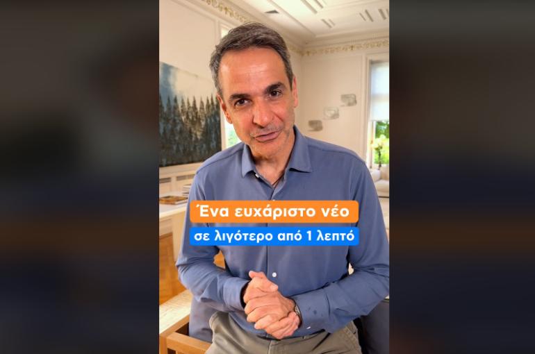 Βίντεο Μητσοτάκη στο TikTok: Η Ελλάδα κατατάσσεται πλέον στη 2η θέση, στις χώρες του ΟΟΣΑ, στη στήριξη της μητρότητας