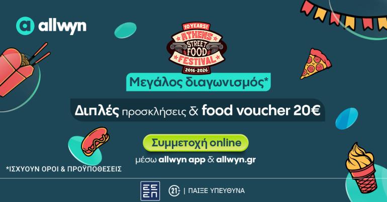 10 χρόνια Street Food Festival: Η Allwyn απογειώνει την εμπειρία στο κορυφαίο φεστιβάλ φαγητού στην Ελλάδα – Διαγωνισμός* για 20 διπλές προσκλήσεις & voucher στο allwyn.gr