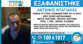 Θεσσαλονίκη: Εξαφάνιση 57χρονου – Missing Αlert από το «Χαμόγελο του Παιδιού»