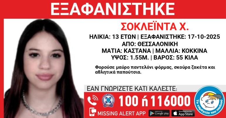 Συναγερμός για την εξαφάνιση 13χρονης από τη Θεσσαλονίκη