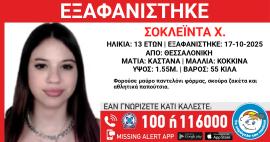Συναγερμός για την εξαφάνιση 13χρονης από τη Θεσσαλονίκη