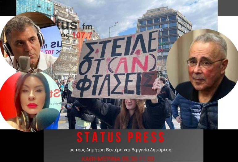 ΗΧΗΤΙΚΟ Ζουράρις στον Status FM: Τον ζωντανό ακόμη Μητσοτάκη θα τον σκοτώσουν οι πεθαμένοι, οι νεκροί των Τεμπών-Οι συγγενείς των νεκρών θα κρίνουν τις εκλογές-Από μόνος του ο Τσίπρας δεν μπορεί να φέρει την ανατροπή Μητσοτάκη