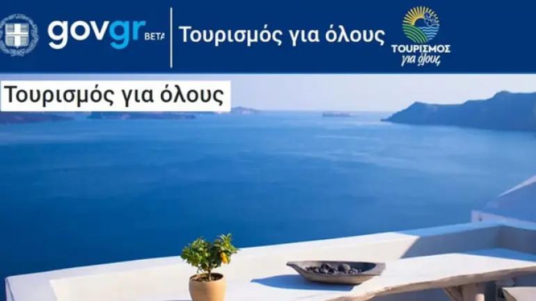 Τουρισμός για Όλους 2025: Άνοιξε σήμερα η πλατφόρμα αιτήσεων – Που κυμαίνονται τα ποσά