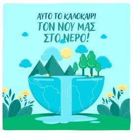 Τον νου μας στο νερό και αυτό το καλοκαίρι για να φτάνει για όλους