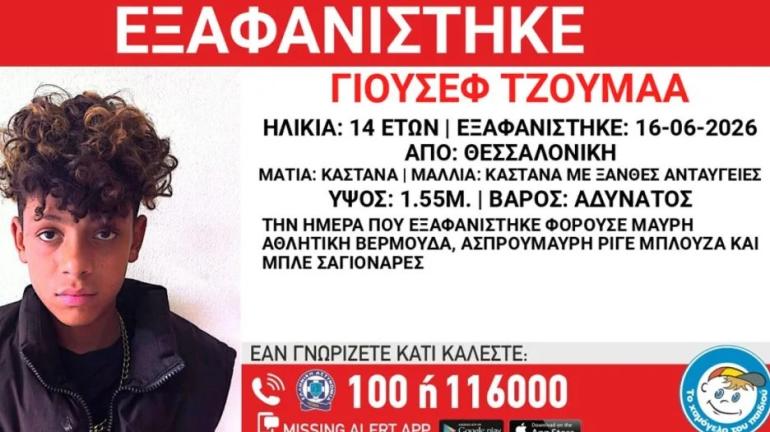 Συναγερμός για εξαφάνιση 14χρονου στη Θεσσαλονίκη