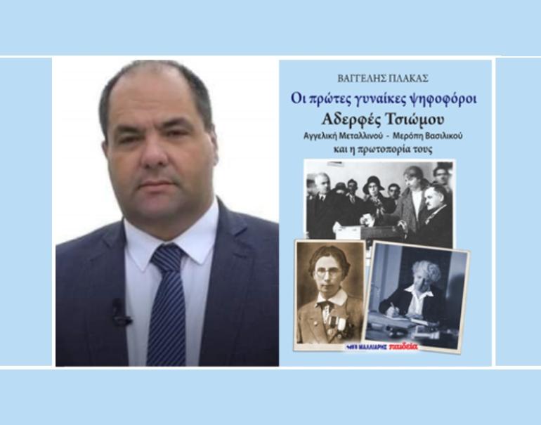 Νέο βιβλίο του Βαγγέλη Πλάκα από τις εκδόσεις Μαλλιάρης-Παιδεία  “Οι πρώτες γυναίκες ψηφοφόροι Αδερφές  Τσιώμου Αγγελική Μεταλλινού  -  Μερόπη Βασιλικού και η πρωτοπορία τους”