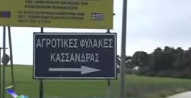 ΤΩΡΑ-Χαλκιδική-Απόδραση από τις Αγροτικές Φυλακές Κασσάνδρας