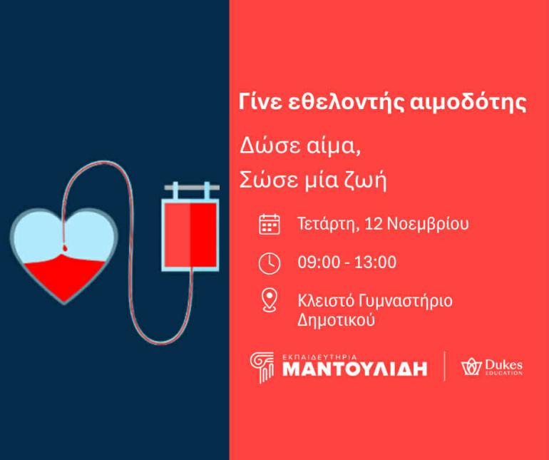 Δώσε αίμα: Μήνυμα αγάπης προς τον συνάνθρωπο από τους μαθητές των Εκπαιδευτηρίων Μαντουλίδη