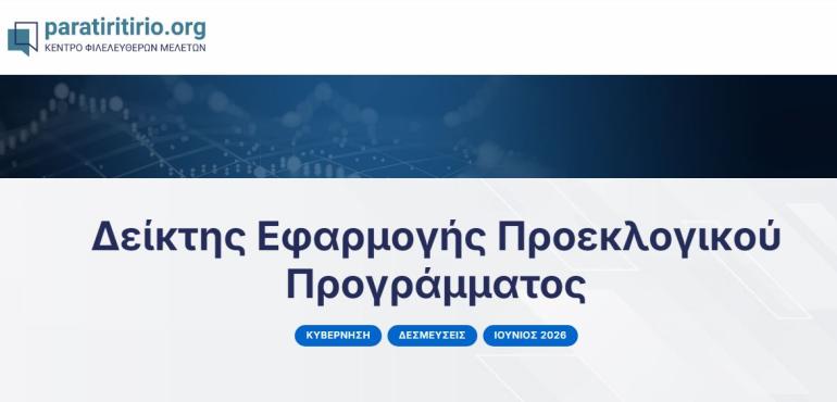 ΚΕΦΙΜ: Σε τι ποσοστό υλοποιήθηκε το προεκλογικό πρόγραμμα της Νέας Δημοκρατίας;