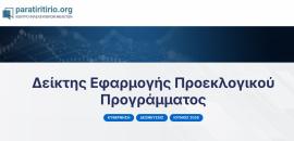 ΚΕΦΙΜ: Σε τι ποσοστό υλοποιήθηκε το προεκλογικό πρόγραμμα της Νέας Δημοκρατίας;