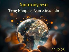 Χριστούγεννα: Ένας κόσμος, μια μελωδία - Χριστουγεννιάτικη συναυλία της Κ.Ο.Θ. για τη Χ.Α.Ν.Θ.