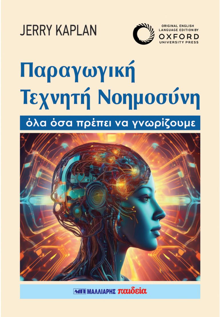Νέα σειρά για την Τεχνητή Νοημοσύνη από τις εκδόσεις Μαλλιάρης-Παιδεία