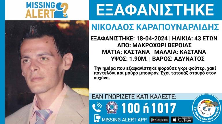 Ημαθία: Συναγερμός για την εξαφάνιση 43χρονου από το Μακροχώρι