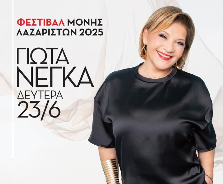 Η Γιώτα Νέγκα στο Φεστιβάλ της Μονής Λαζαριστών