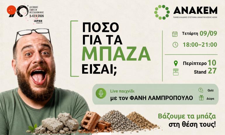 Ο Φάνης Λαμπρόπουλος στο περίπτερο της ΑΝΑΚΕΜ στη ΔΕΘ: Τολμάς να απαντήσεις «Πόσο για τα μπάζα είσαι;»