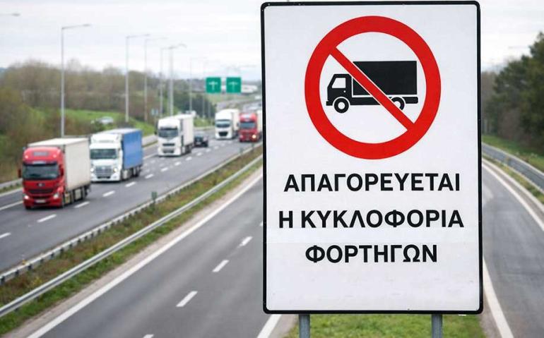 Πού απαγορεύεται η κυκλοφορία φορτηγών άνω των 3,5 τόνων το διήμερο εορτασμού της 25ης Μαρτίου 2026