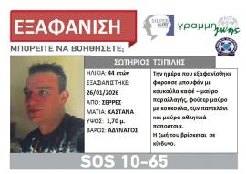 Σέρρες: Συναγερμός για την εξαφάνιση 44χρονου