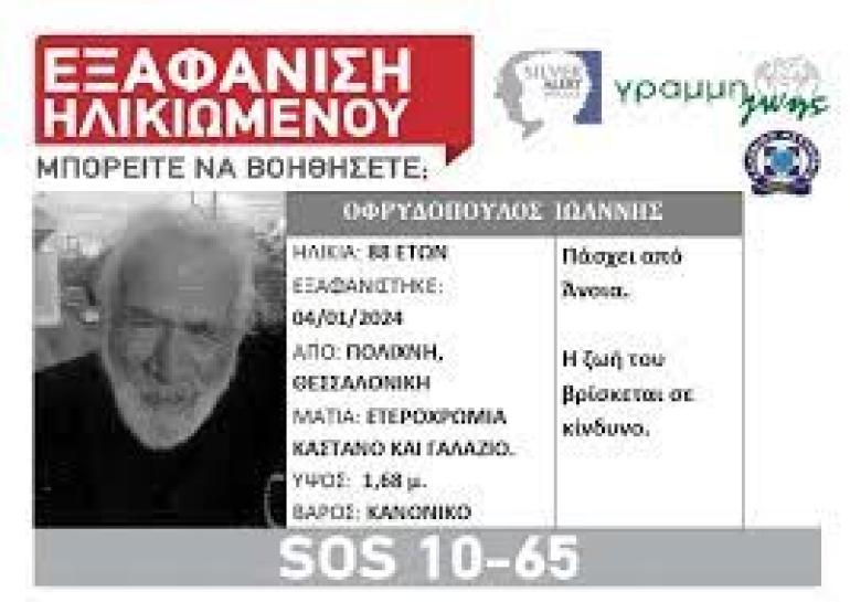 Θεσσαλονίκη: Εξαφάνιση στην Πολίχνη και Silver Alert για τον αγνοούμενο άντρα