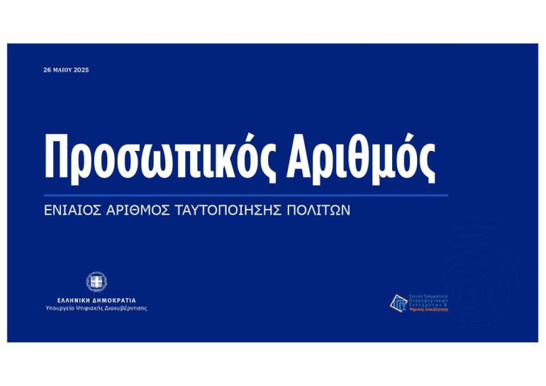 Υποχρεωτικός και για τα παιδιά ο Προσωπικός Αριθμός - Ποια η διαδικασία και μέχρι πότε υπάρχει διορία