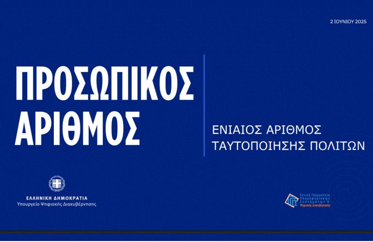 Προσωπικός Αριθμός: Πώς εκδίδεται και τι αλλάζει στις ταυτότητες- Όλα όσα πρέπει να γνωρίζουμε σε 34 ερωτήσεις και απαντήσεις
