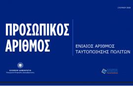 Προσωπικός Αριθμός: Πώς εκδίδεται και τι αλλάζει στις ταυτότητες- Όλα όσα πρέπει να γνωρίζουμε σε 34 ερωτήσεις και απαντήσεις
